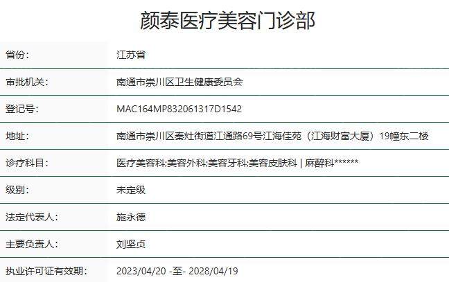 南通颜泰医疗美容门诊部资质