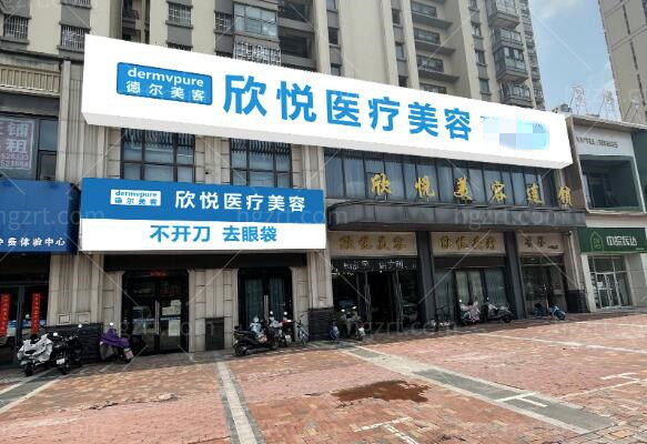  蚌埠德尔美客欣悦医疗美容门诊部环境图
