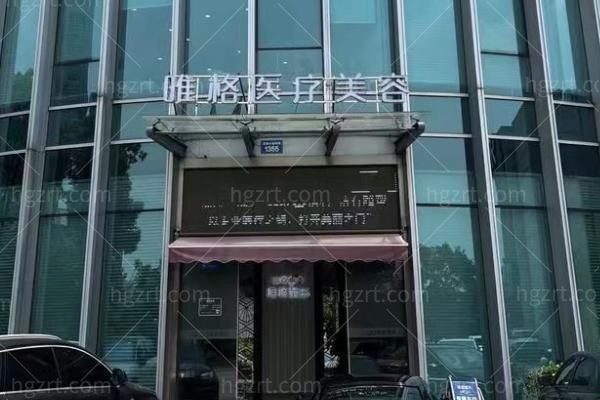 宁波鄞州唯格医疗美容门诊部