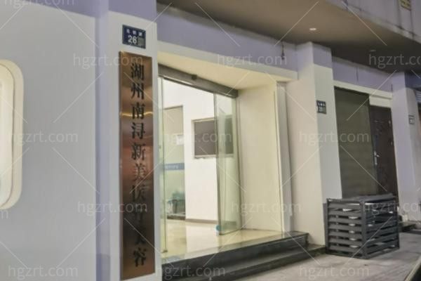 湖州南浔新美医疗美容门诊部
