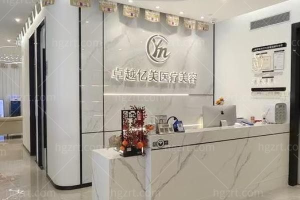 深圳卓越亿美医疗美容诊所