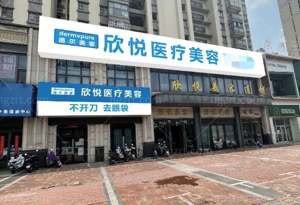  蚌埠德尔美客欣悦医疗美容门诊部