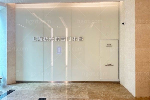 上海秋天的雪门诊部