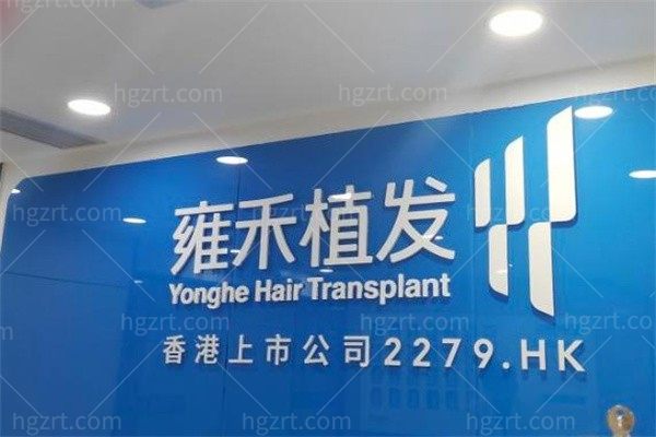 广州雍禾植发门诊部