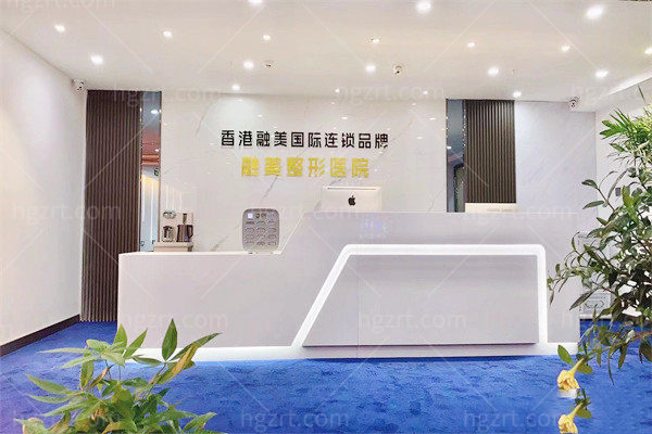 长春融美医疗美容门诊部前台