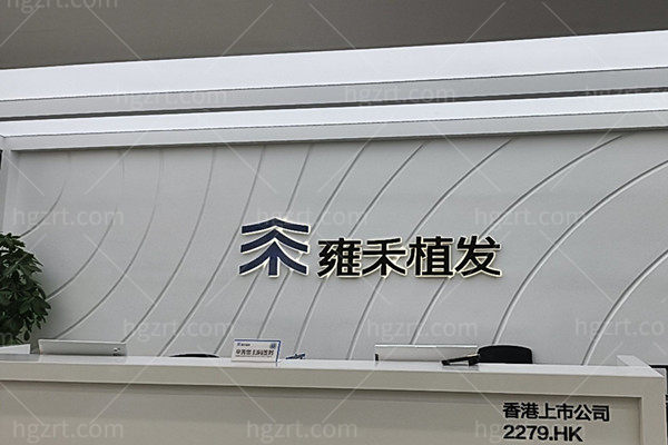 武汉雍禾医疗美容前台