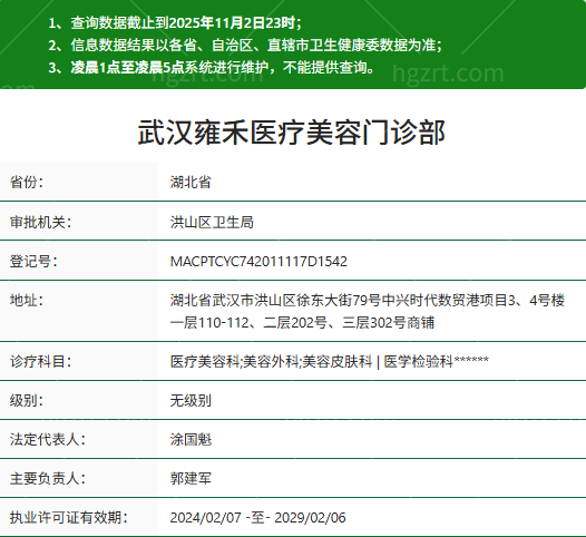 武汉雍禾医疗美容资质