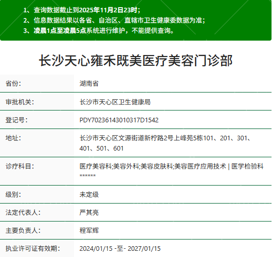 长沙雍禾医疗美容资质