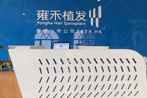 长沙雍禾医疗美容前台