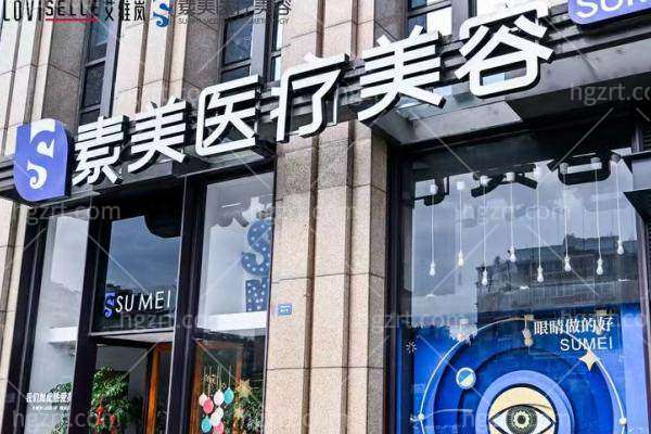 成都素美医疗美容：超好口碑的实力见证