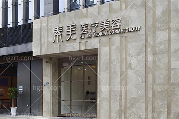 成都素美医疗美容：靠谱整形技术的魅力展现