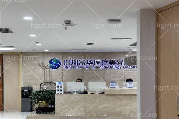 深圳富华整形医院地址在哪