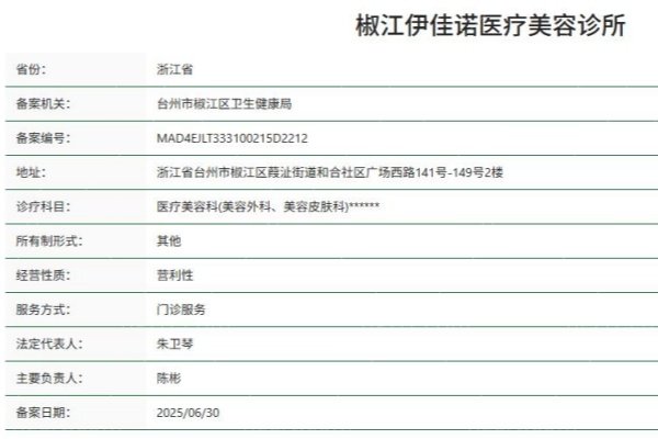 椒江伊佳诺医疗美容诊所正规资质