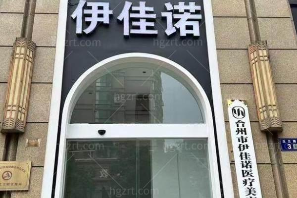 椒江伊佳诺医疗美容诊所正规吗