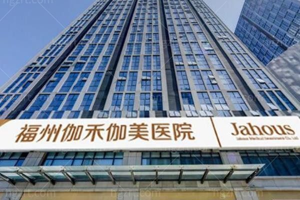 福州伽禾伽美医院