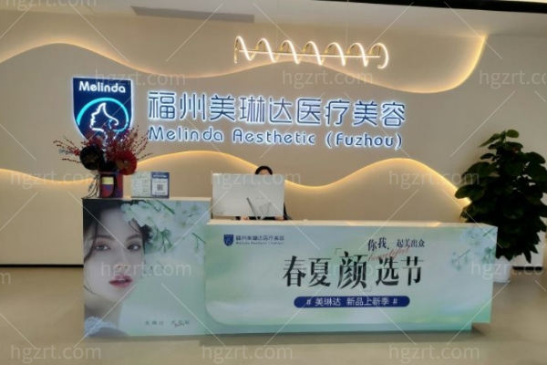福州美琳达医疗美容