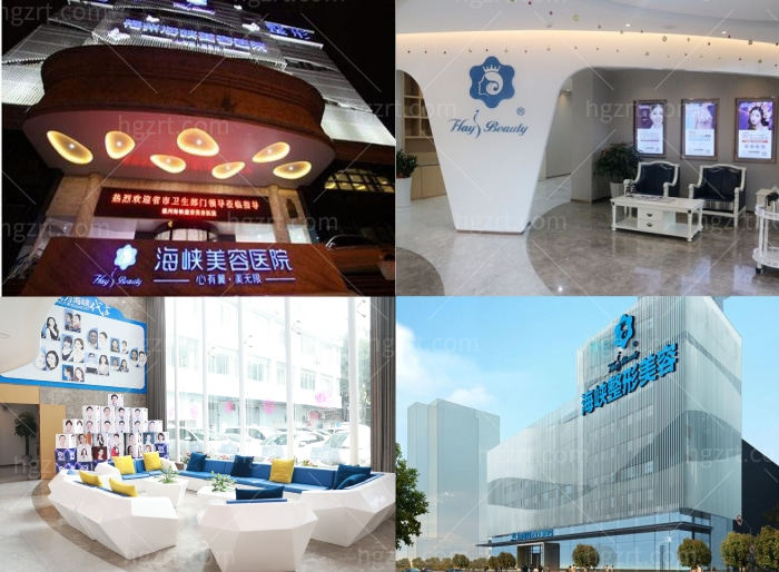 福州海峡美容医院