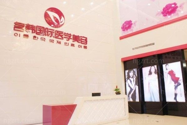 福州名韩医疗美容