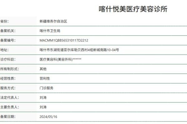 喀什悦美医疗美容诊所正规资质