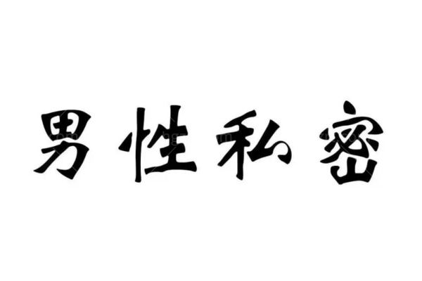 男科入珠附近的医院哪家好？2026国内五大男性埋珠手术医院全新盘点！