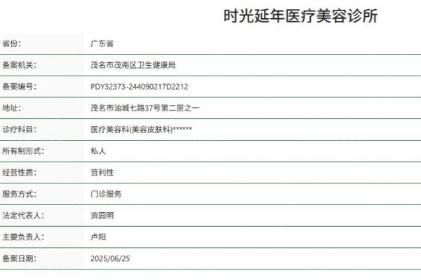 广东时光延年医疗美容诊所正规资质