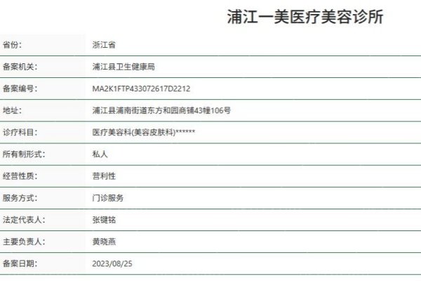 浙江浦江一美医疗美容诊所正规资质