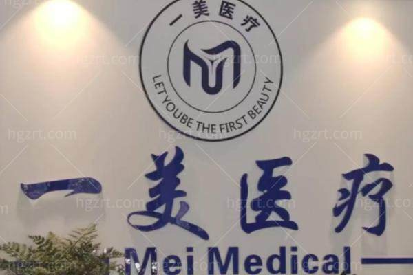 浙江浦江一美医疗美容诊所正规吗