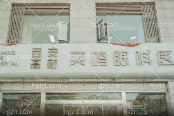 西安高新奕鸣眼科医院怎么样