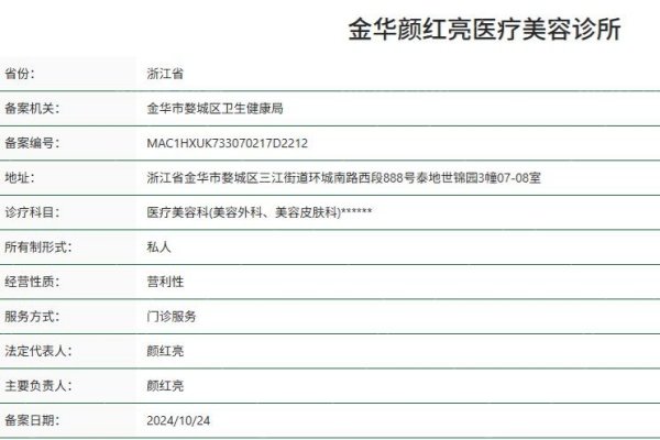 金华颜红亮医疗美容诊所正规资质