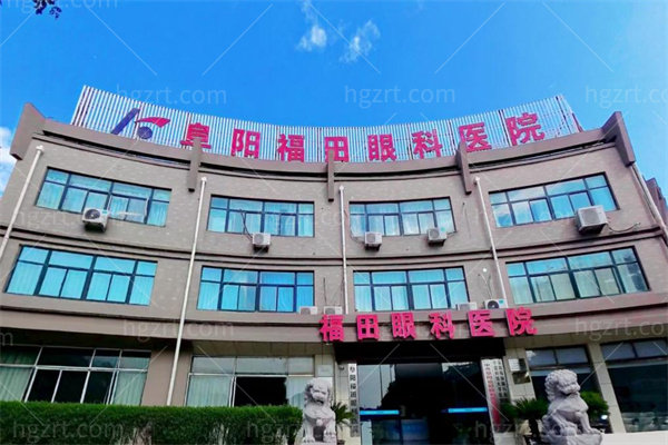 阜阳福田眼科医院门头