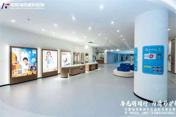 阜阳福田眼科医院大厅