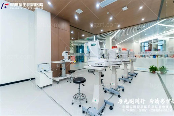 阜阳福田眼科医院设备