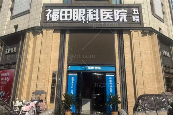 阜阳福田眼科医院2.jpg