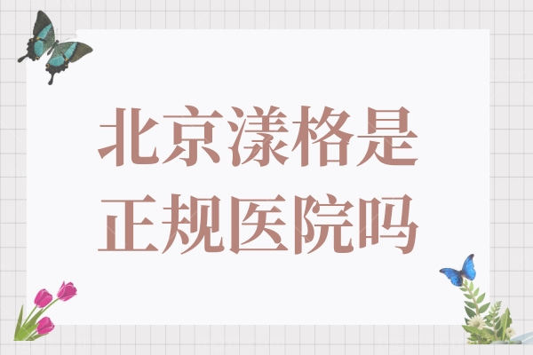 北京漾格是正规医院吗?非莆田系资质可查,李在郁/全亮亮/于莉明/金日炫医生技术详解