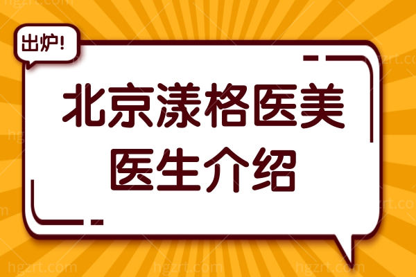 北京漾格医美医生介绍：李在郁/全亮亮/于莉明/金日炫擅长项目全梳理