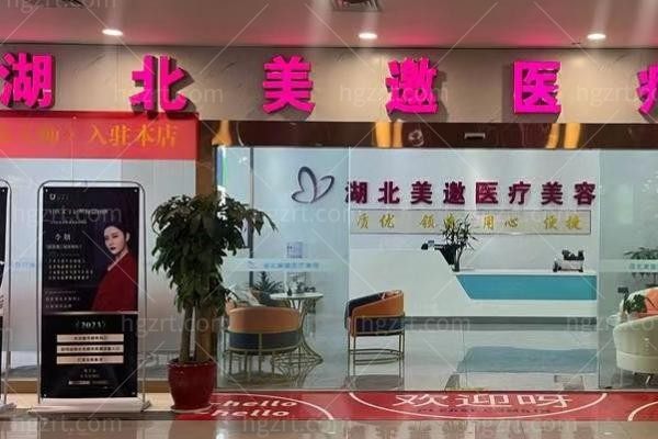 十堰美邀医疗美容门诊部