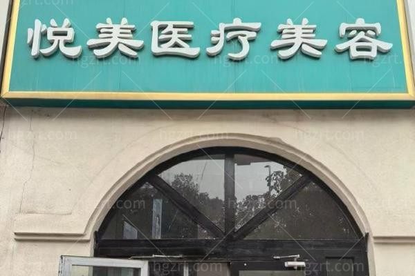 喀什悦美医疗美容诊所