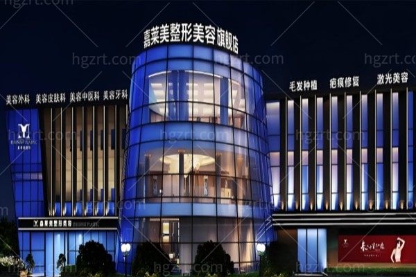 2025宁波嘉莱美整形医院收费价格表大揭秘:鼻部整形、微整注射等项目费用全知晓