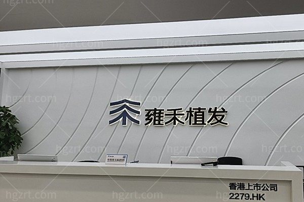 武汉雍禾医疗美容门诊部