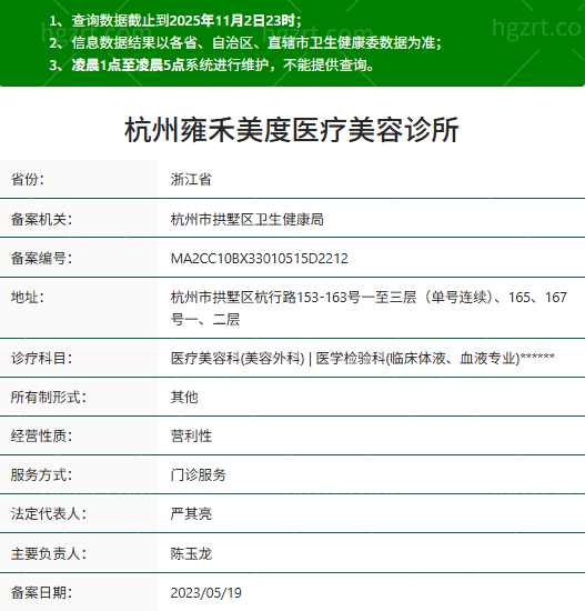 杭州雍禾医疗美容资质