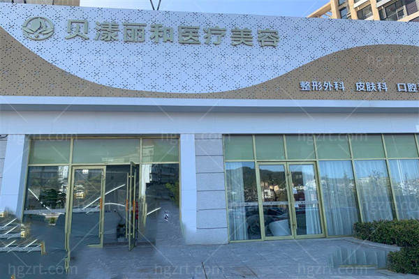 烟台贝漾丽和医疗美容门头