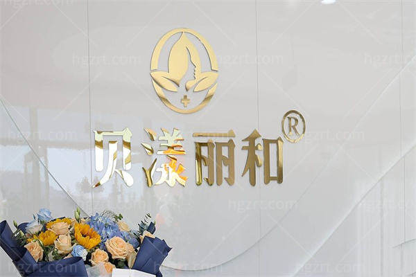 烟台贝漾丽和医疗美容