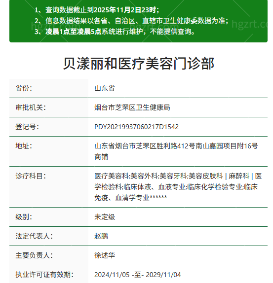 烟台贝漾丽和医疗美容资质