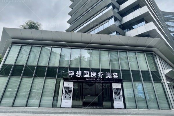 杭州浮想国医疗美容