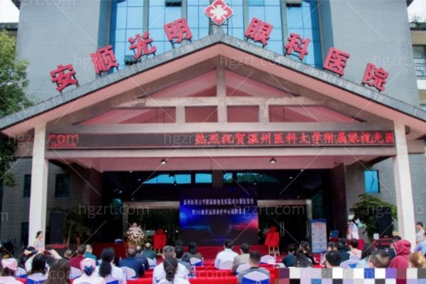 安顺光明眼科医院在哪？位于西秀区若飞公园，附医院简介与技术介绍