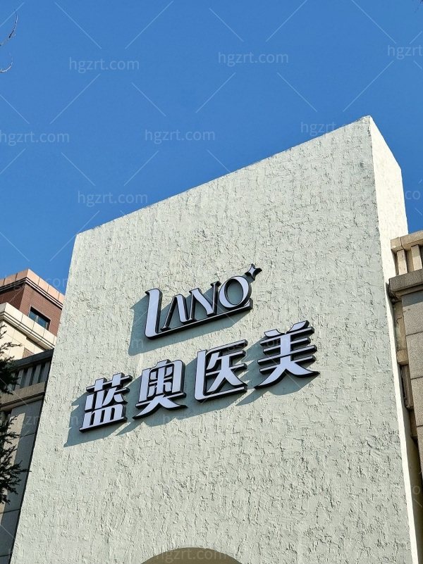 蓝奥医美价格表