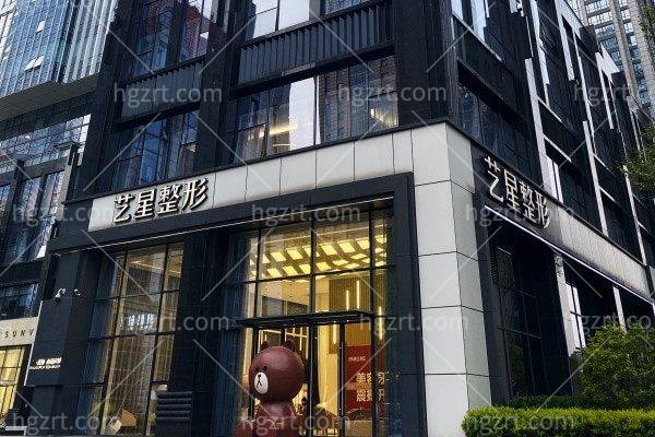 南京艺星医疗美容医院