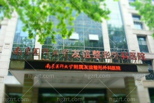 南京医科大学友谊整形外科医院
