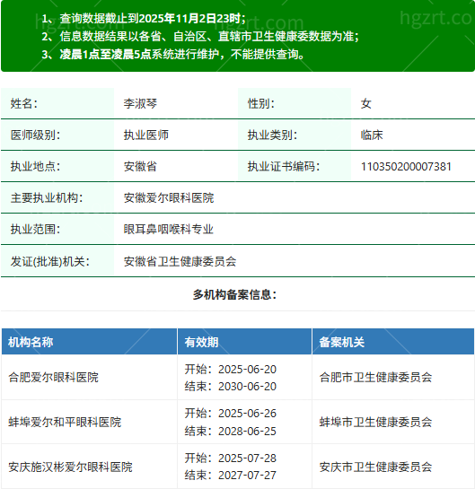 李淑琴医生执业资质