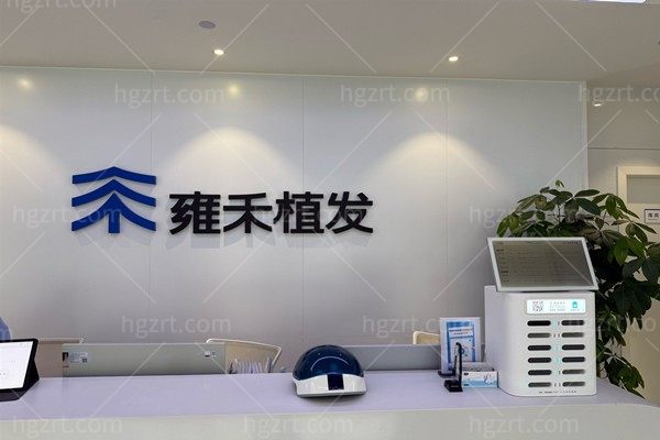 杭州雍禾美度医疗美容诊所